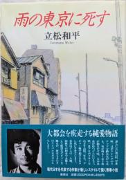 雨の東京に死す