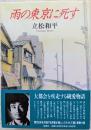 雨の東京に死す