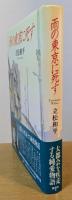 雨の東京に死す