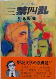 三禁四乱　エッセイ集