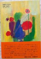 三禁四乱　エッセイ集