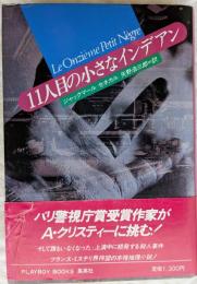 11人目の小さなインデアン　＜PLAYBOY BOOKS＞