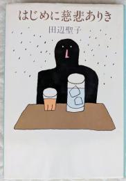 はじめに慈悲ありき