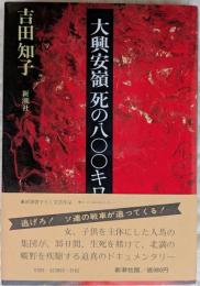 大興安嶺死の八〇〇キロ