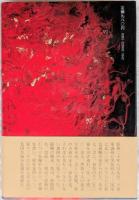 大興安嶺死の八〇〇キロ