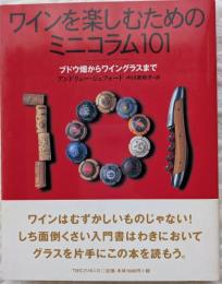 ワインを楽しむためのミニコラム101 : ブドウ畑からワイングラスまで