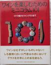 ワインを楽しむためのミニコラム101 : ブドウ畑からワイングラスまで