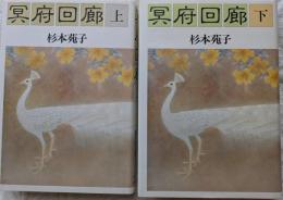 冥府回廊　上・下