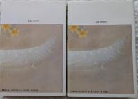 冥府回廊　上・下