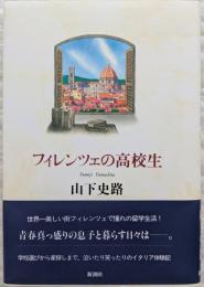 フィレンツェの高校生