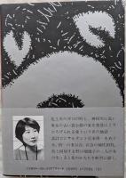 火の河のほとりで