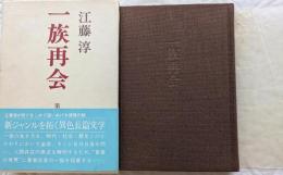 一族再会　第一部