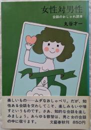 女性対男性：会話のおしゃれ読本