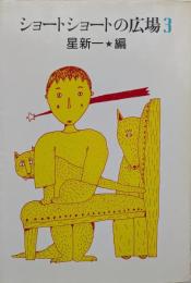 ショートショートの広場3