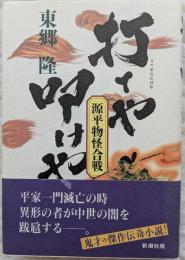 打てや叩けや : 源平物怪合戦