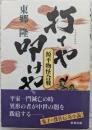 打てや叩けや : 源平物怪合戦