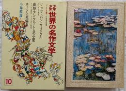 少年少女世界の名作文学10　アメリカ編1　リップ＝バン＝ウィンクル　白鯨・アンクル＝トムの小屋　ホーソン短編集