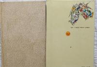 少年少女世界の名作文学10　アメリカ編1　リップ＝バン＝ウィンクル　白鯨・アンクル＝トムの小屋　ホーソン短編集