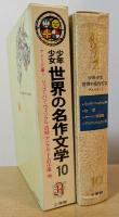 少年少女世界の名作文学10　アメリカ編1　リップ＝バン＝ウィンクル　白鯨・アンクル＝トムの小屋　ホーソン短編集
