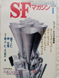 SFマガジン　1994年1月号　ヒューゴー/ネビュラ賞特集