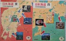 日本海道　東・西　とんぼの本