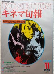 キネマ旬報　1979年11月下旬号　No.774　創刊60周年記念特別号
