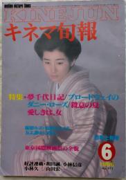 キネマ旬報　1985年6月上旬号　No.911　夢千代日記　ブロードウェイのダニー・ローズ　殺意の夏