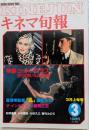 キネマ旬報　1985年3月上旬号　No.905　コットンクラブ　2010年　カムイの剣