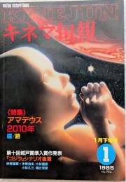 キネマ旬報　1985年1月下旬号　No.902　アマデウス　2010年　櫂　路　第十回城戸賞発表