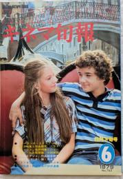 キネマ旬報　1979年6月下旬号　No.763　アバランチ・エクスプレス　リトル・ロマンス　プロビデンス