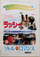 キネマ旬報　1979年6月下旬号　No.763　アバランチ・エクスプレス　リトル・ロマンス　プロビデンス