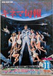 キネマ旬報　1979年11月上旬号　No.773　007/ムーンレイカー
