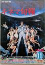 キネマ旬報　1979年11月上旬号　No.773　007/ムーンレイカー