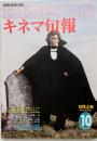 キネマ旬報　1979年10月上旬秋の特別号　No.770　ドラキュラ　星のオルフェウス　ノーマ～　チャイナ～