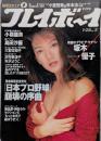 週刊プレイボーイ　平成9年1月28日号　NO.5　坂木優子　小嶺麗奈 ほか　「日本プロ野球」崩壊の序曲