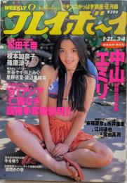 週刊プレイボーイ　平成9年1月21日号　NO.3・4新春合併・特別号　中山エミリ　松田千奈 ほか　’97アジア「仁義なき」覇権争奪戦勃発‼