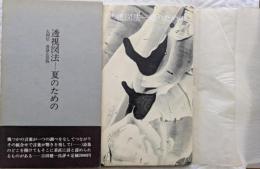 透視図法―夏のための