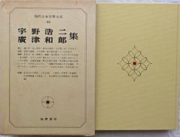 現代日本文学大系46　宇野浩二/廣津和郎 集