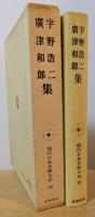 現代日本文学大系46　宇野浩二/廣津和郎 集