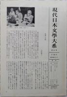 現代日本文学大系46　宇野浩二/廣津和郎 集