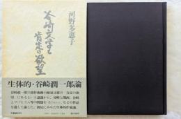 谷崎文学と肯定の欲望