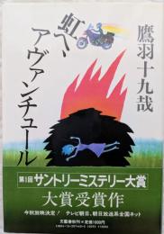 虹へ、アヴァンチュール