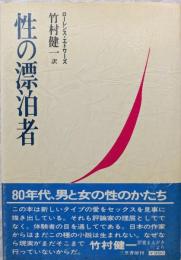 性の漂泊者