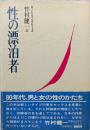 性の漂泊者