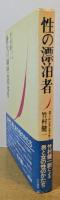 性の漂泊者