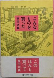 こんなものを買った