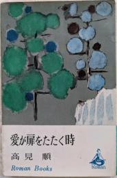 愛が扉をたたく時