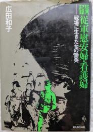 証言記録従軍慰安婦・看護婦 : 戦場に生きた女の慟哭
