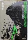 証言記録従軍慰安婦・看護婦 : 戦場に生きた女の慟哭