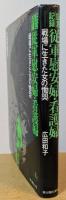 証言記録従軍慰安婦・看護婦 : 戦場に生きた女の慟哭
